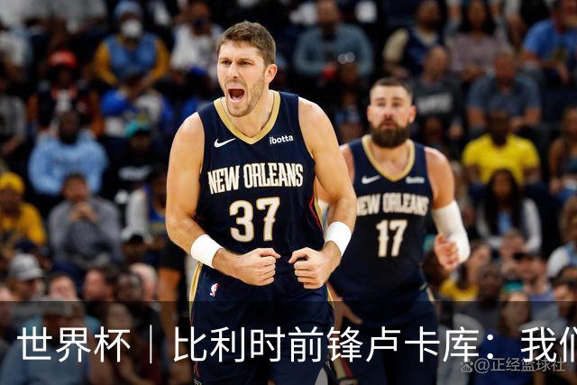 世界杯｜比利时前锋卢卡库：我们不想现在回家