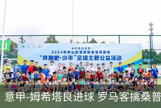 意甲-姆希塔良进球 罗马客擒桑普多利亚夺连胜